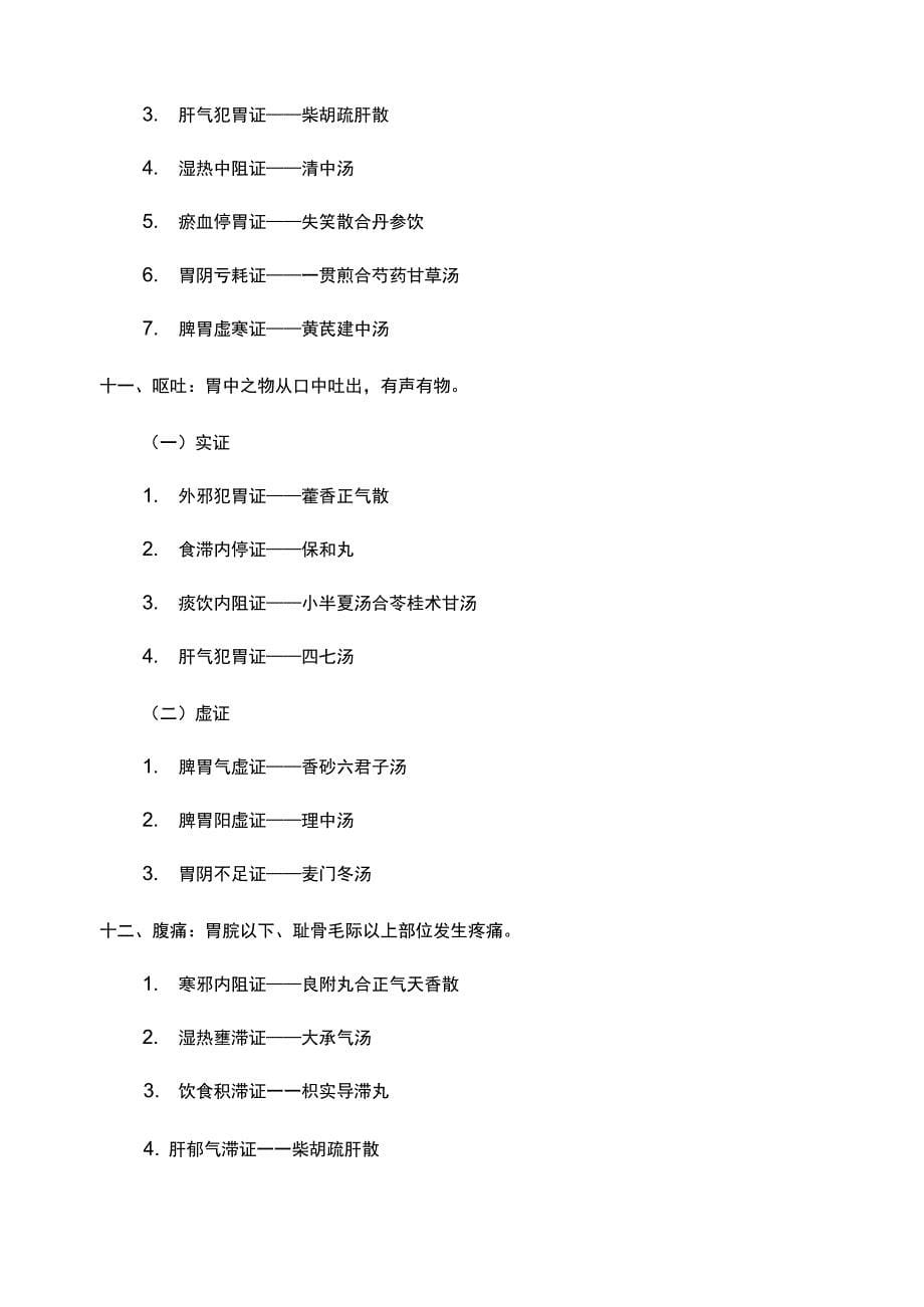 常见中医病证_第5页