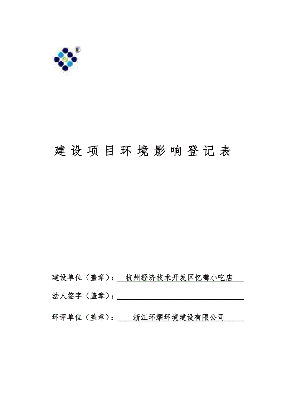 杭州经济技术开发区忆嘟小吃店新建项目环境影响登记表.docx_第1页