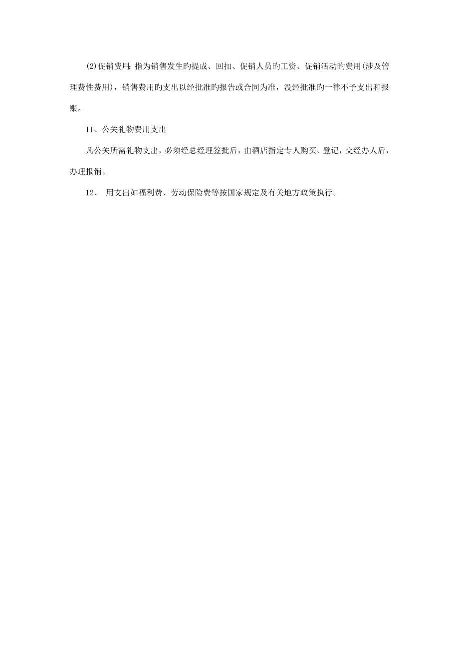 连锁酒店支出费用管理_第5页