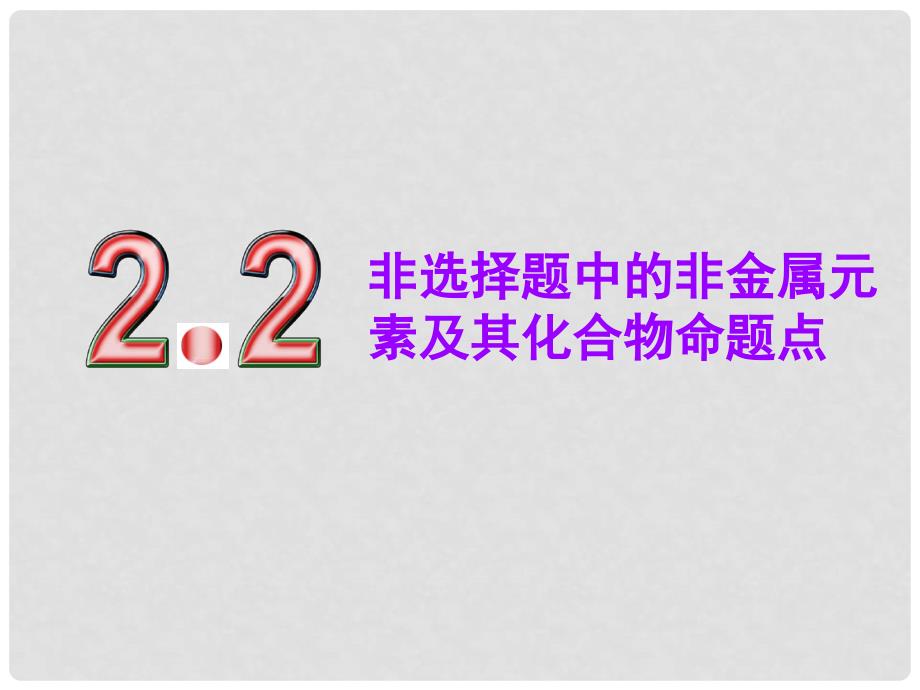 高考化学一轮复习 第五章 物质结构 元素周期律 第二板块 2.2 非选择题中的非金属元素及其化合物命题点课件_第1页