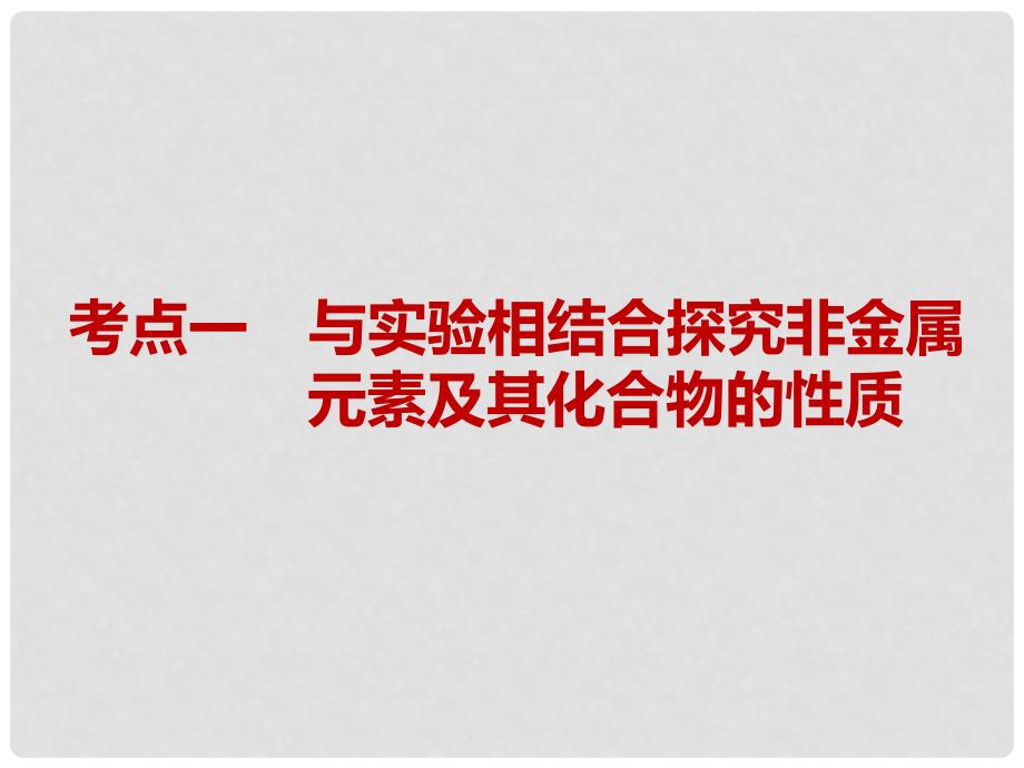 高考化学一轮复习 第五章 物质结构 元素周期律 第二板块 2.2 非选择题中的非金属元素及其化合物命题点课件_第3页