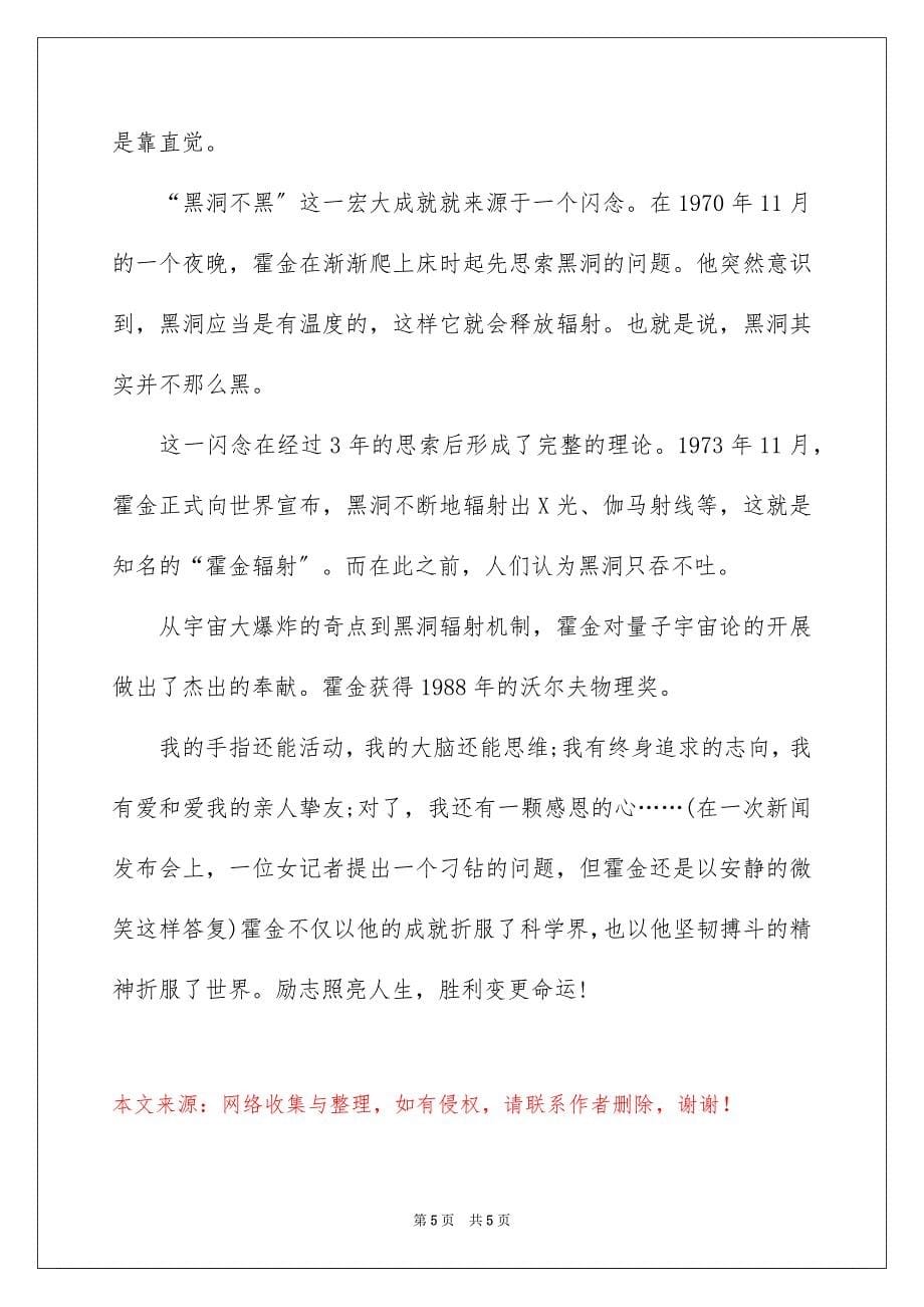 2023年科学家霍金的励志故事范文.docx_第5页