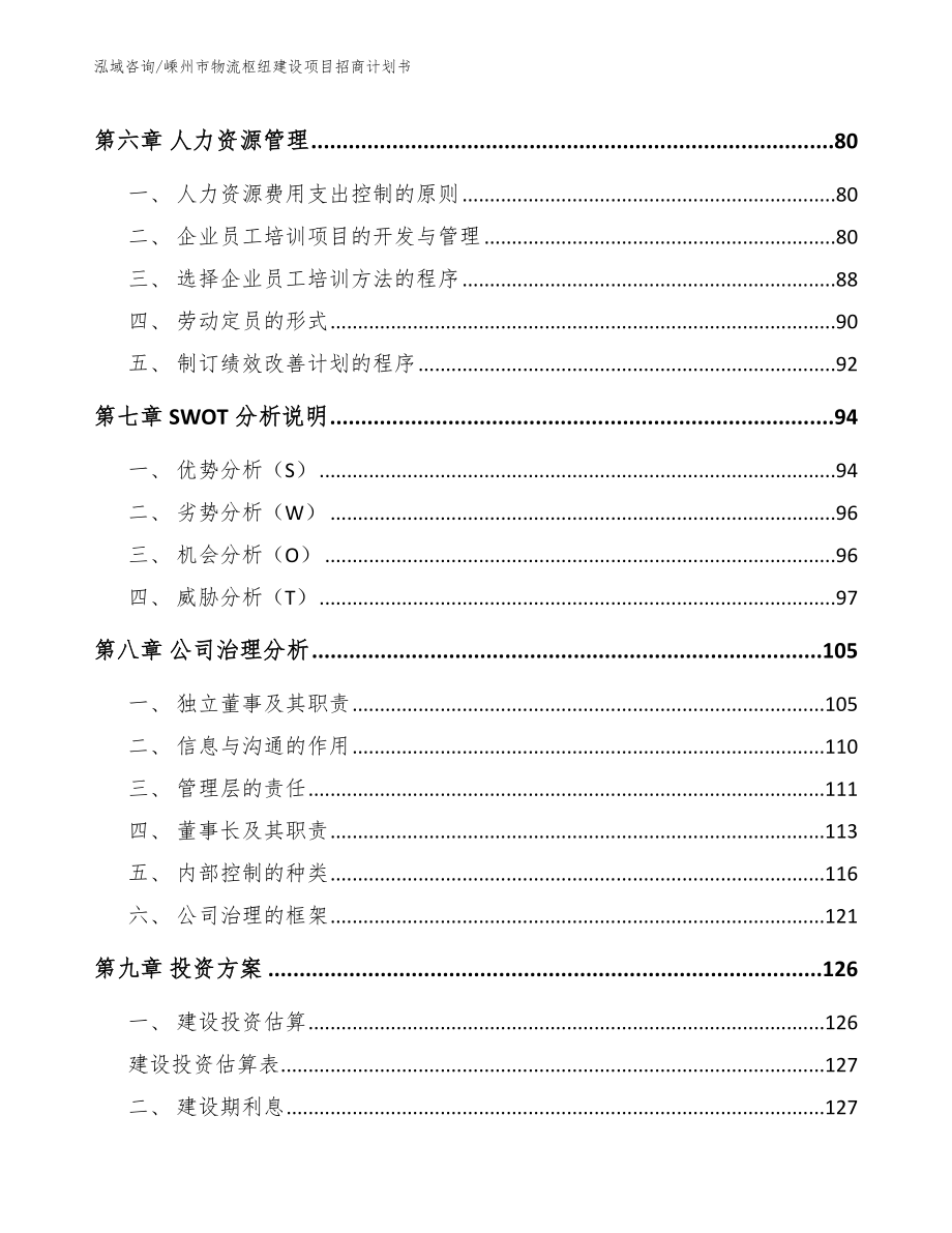 嵊州市物流枢纽建设项目招商计划书_模板范本_第3页