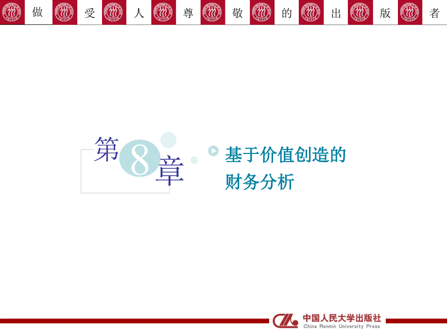 第八章基于价值创造的财务分析_第1页
