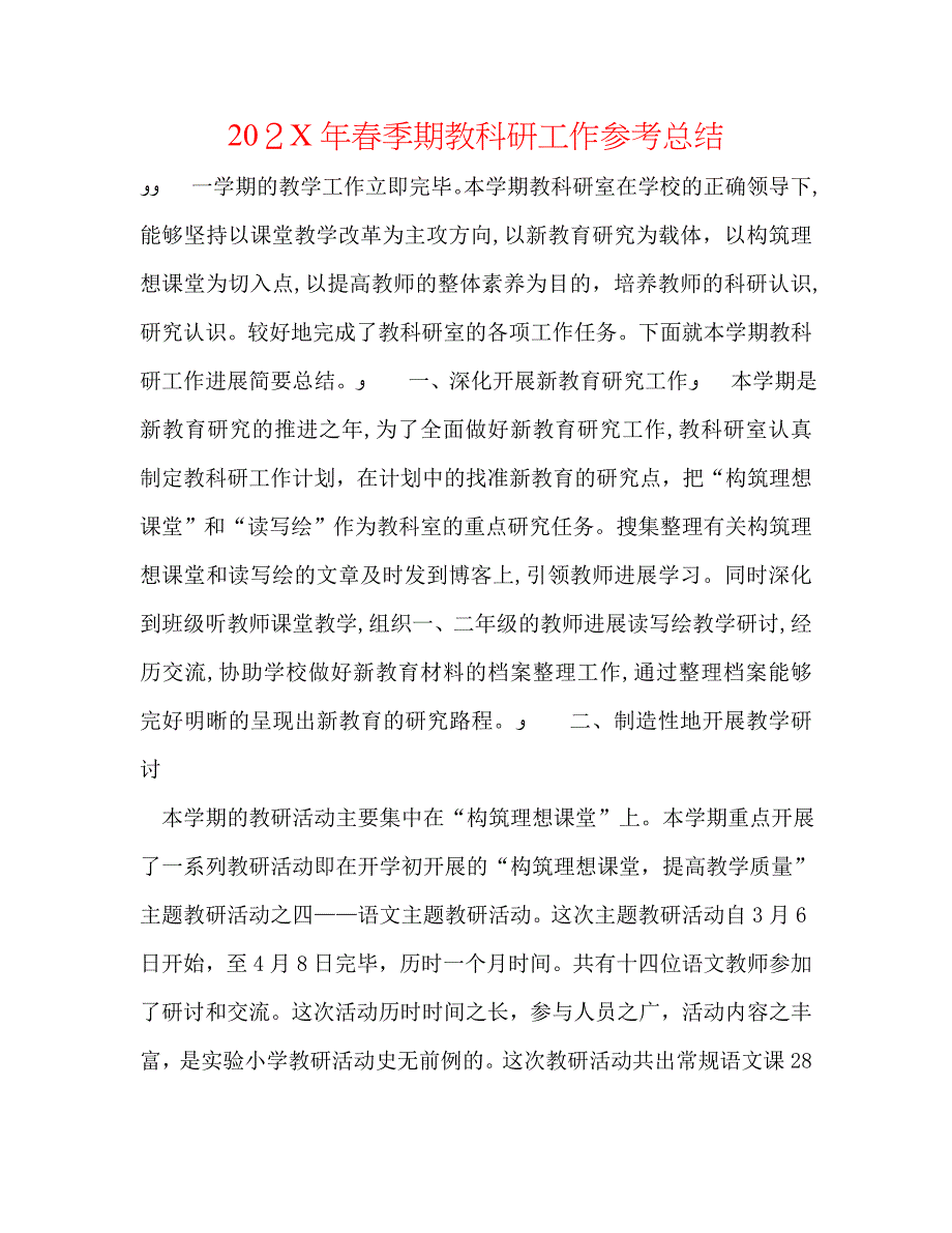 春季期教科研工作总结_第1页