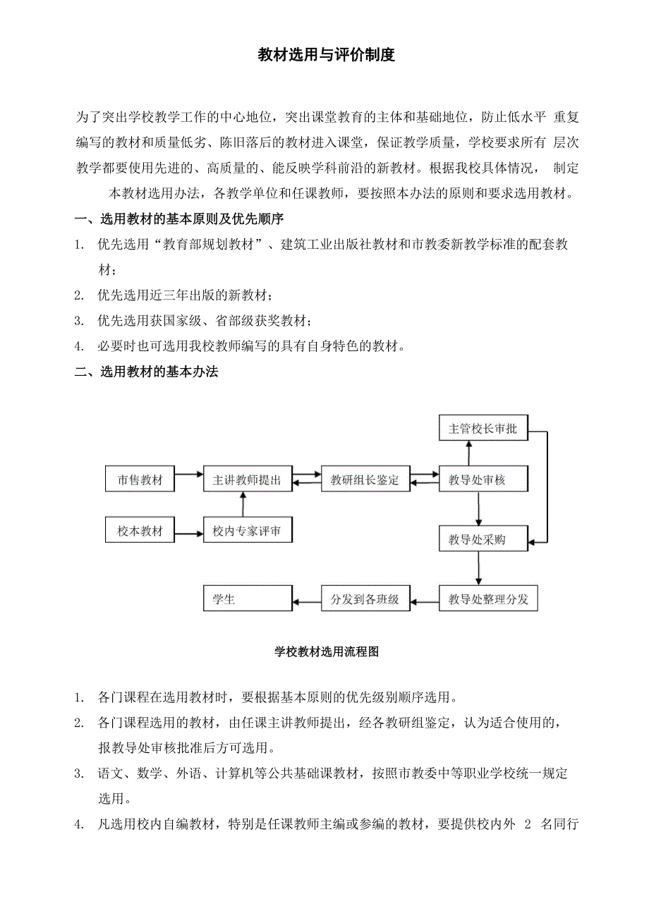 教材选用与评价制度_第1页