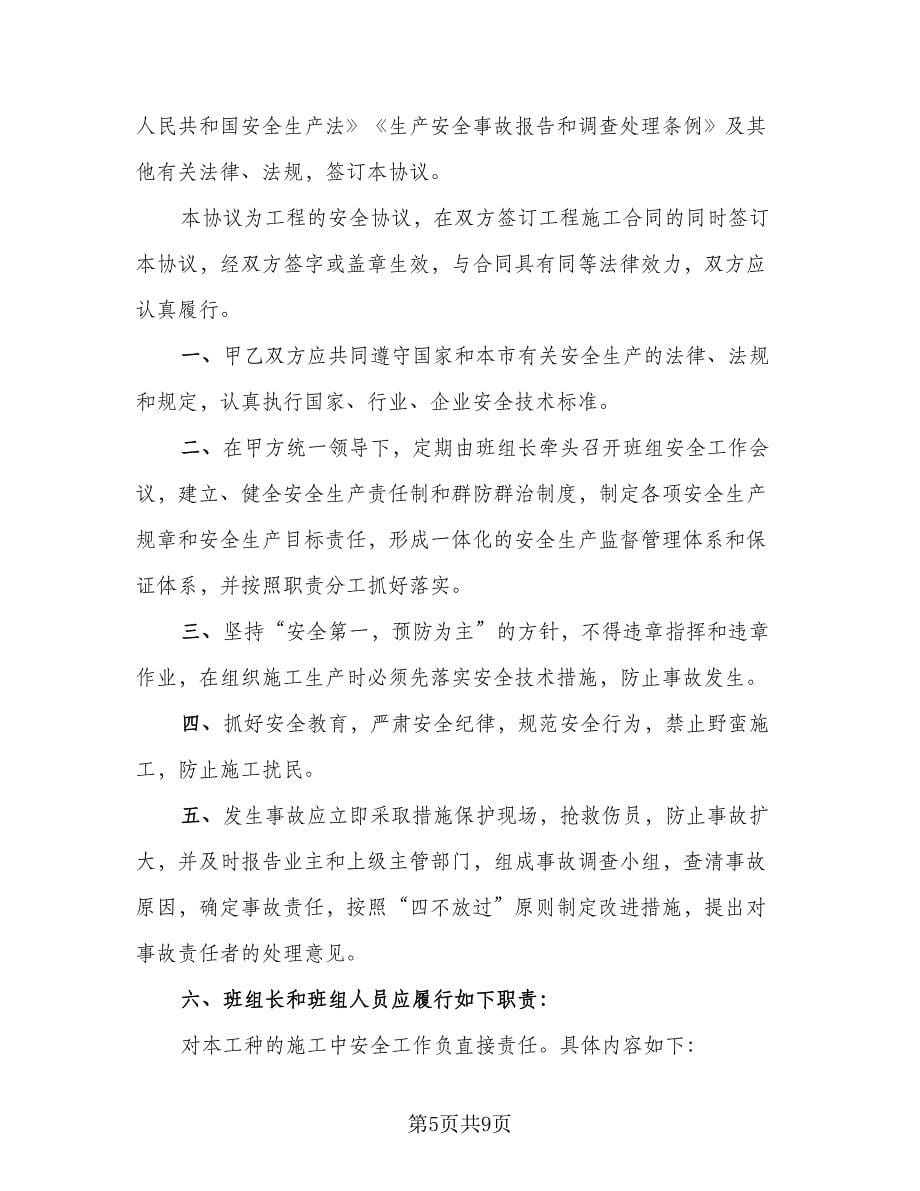 安全生产与消防保卫服务协议经典版（2篇）.doc_第5页