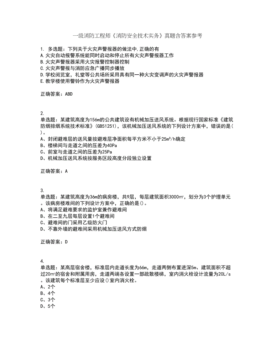 一级消防工程师《消防安全技术实务》真题含答案参考12_第1页