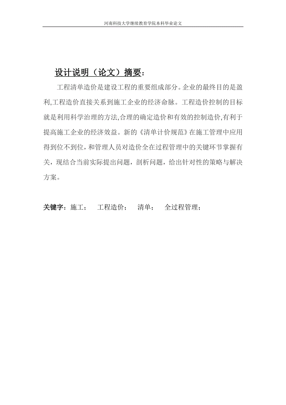 浅谈工程量清单在施工管理中的应用大学论文_第3页