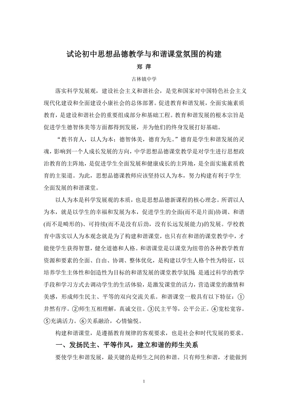 试论初中思想品德教学与和谐课堂氛围的构建_第1页