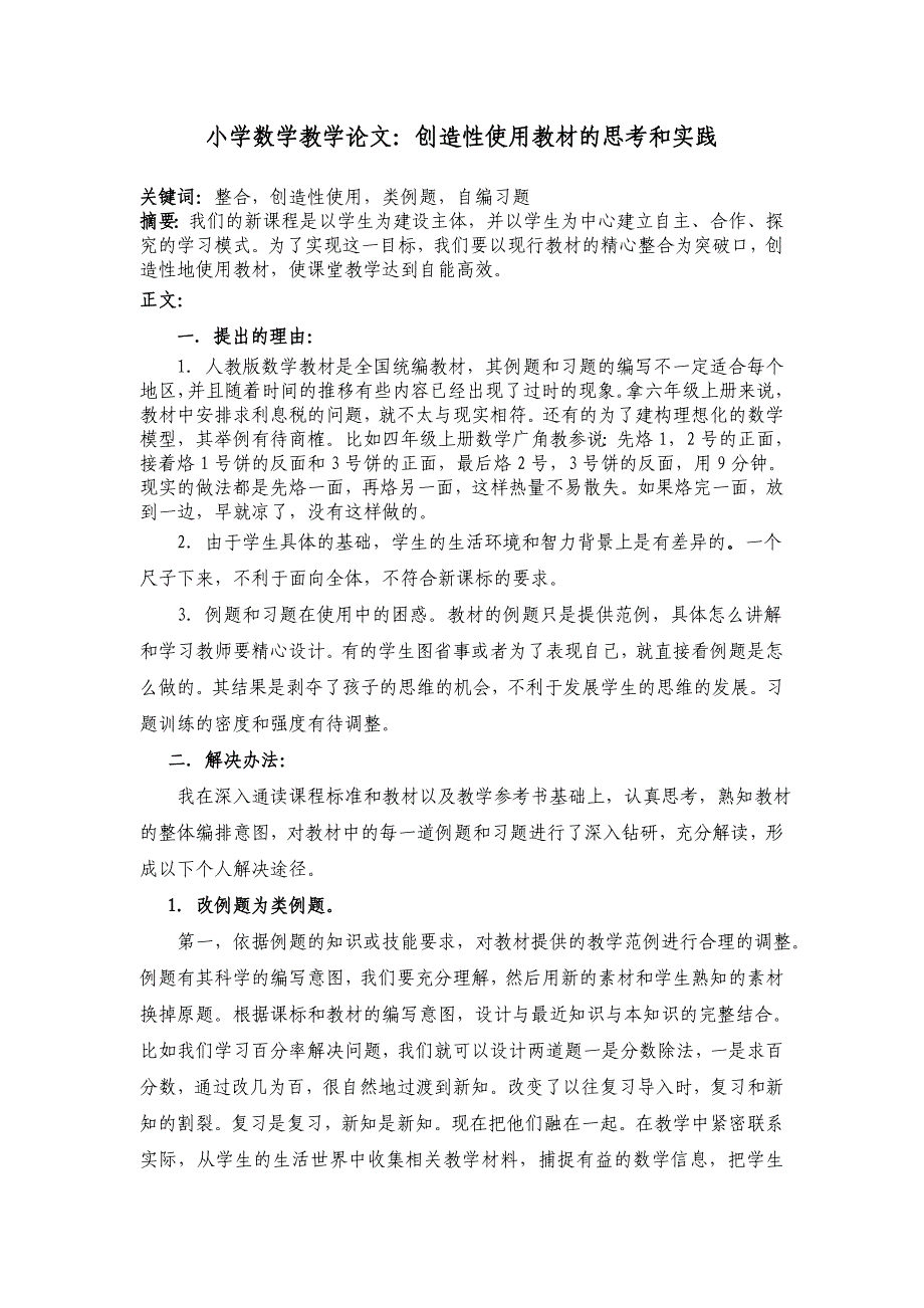 小学数学教学论文：创造性使用教材的思考和实践_第1页