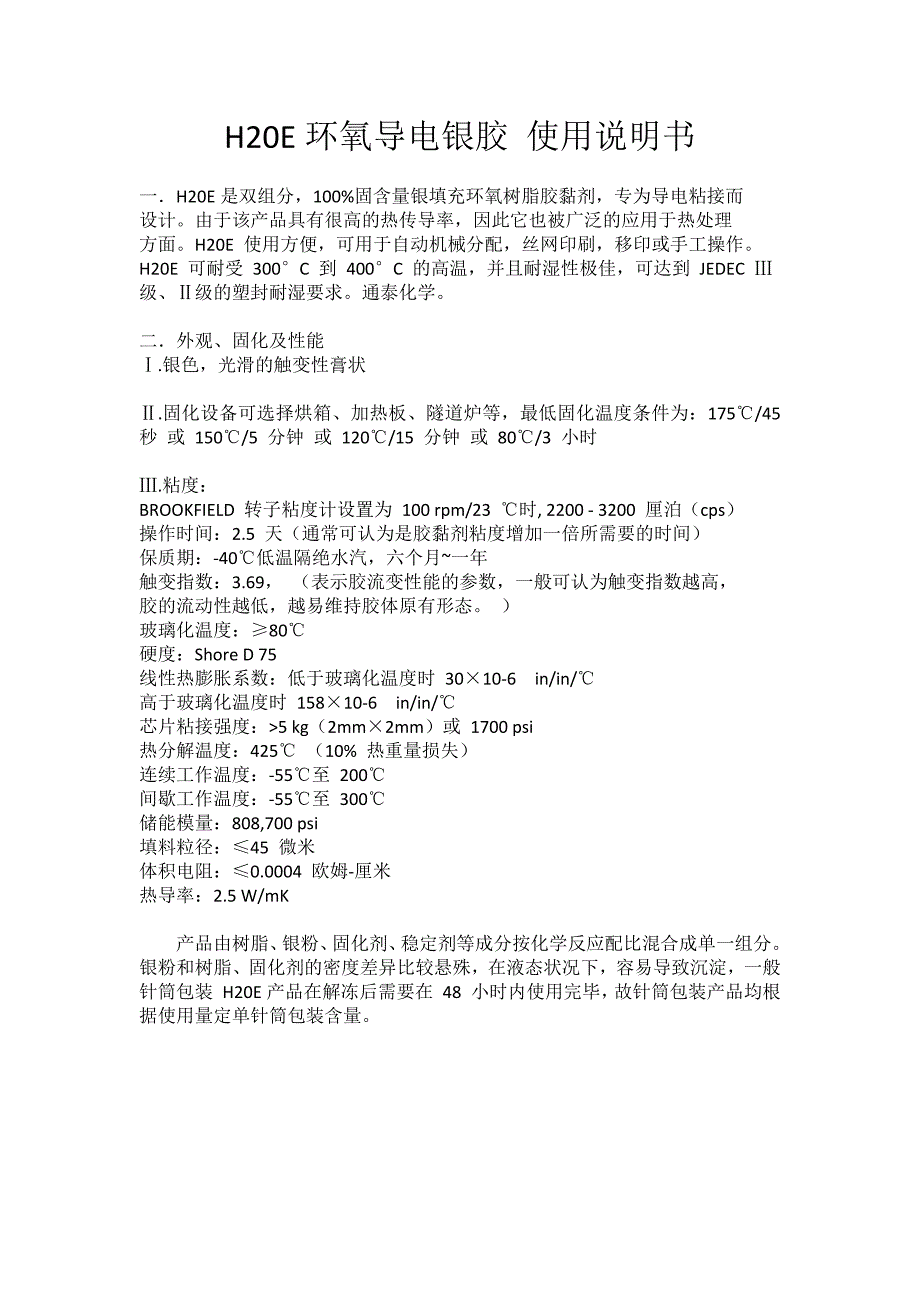 H20E环氧导电银胶使用说明书[1页]_第1页