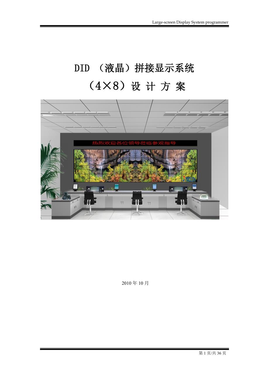 DID（液晶）拼接显示系统（4&#215;8）设计方案_第1页