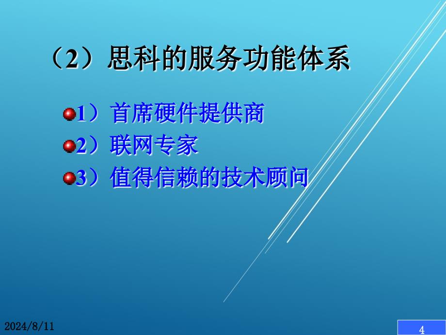 电子商务基础经典案例10美国思科电子商务模式分析课件_第4页