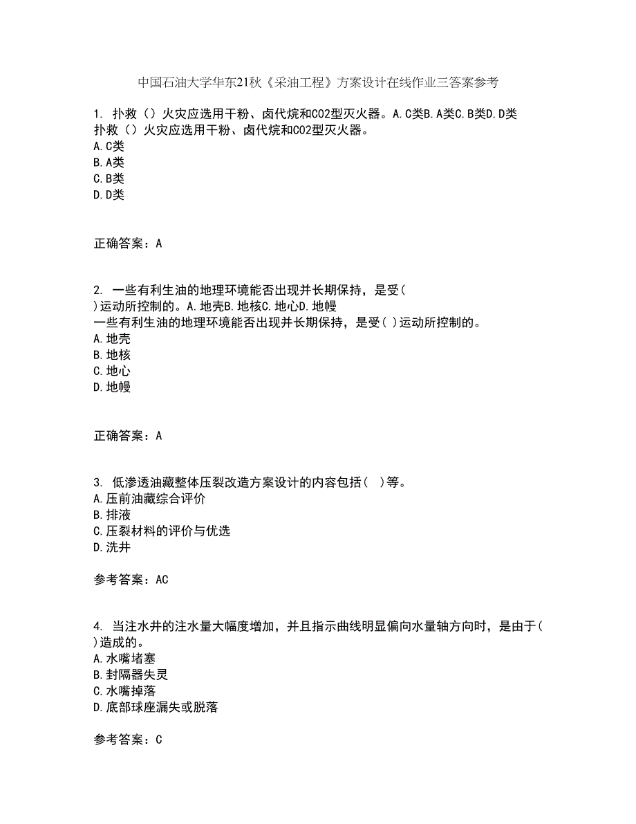 中国石油大学华东21秋《采油工程》方案设计在线作业三答案参考23_第1页