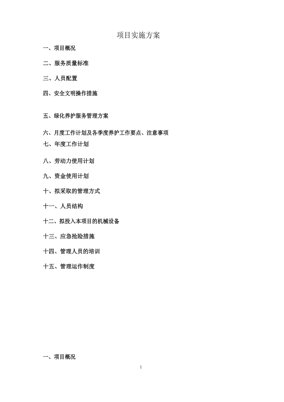 绿化养护管理方案.docx_第1页