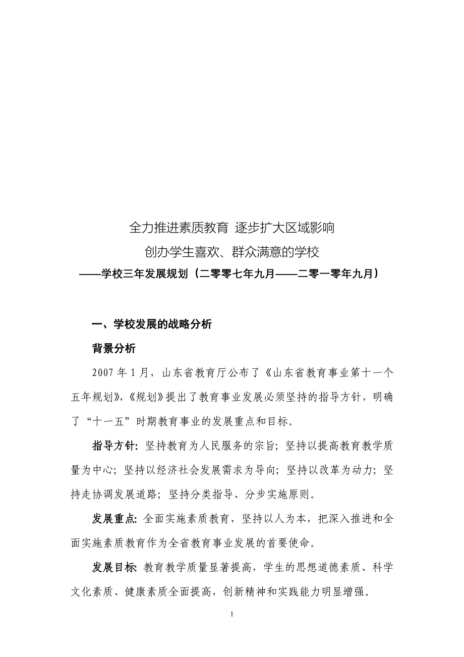 修订---学校三年发展规划及特色建设报告2008.11.13.doc_第1页