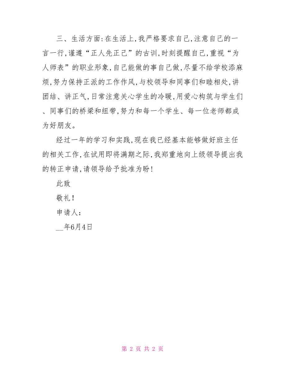 2022年新教师转正申请书范文_第2页