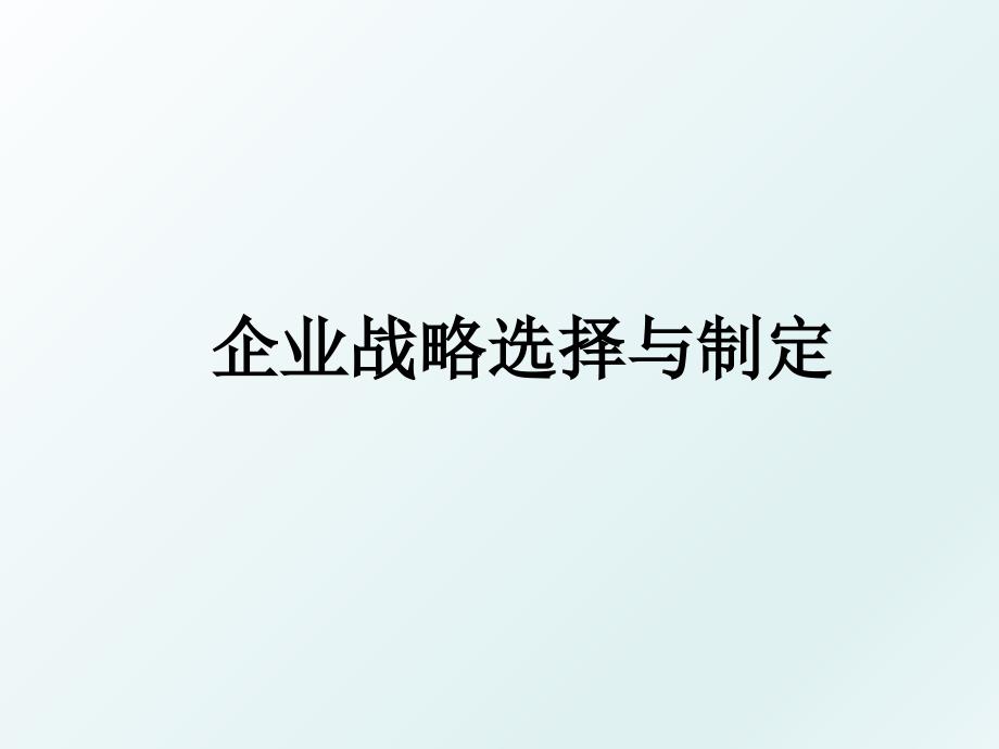 企业战略选择与制定_第1页