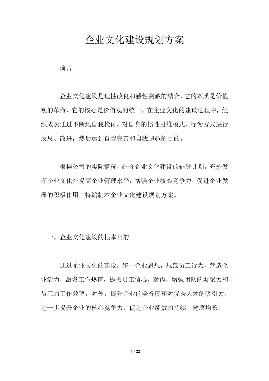 企业文化建设规划方案_第1页