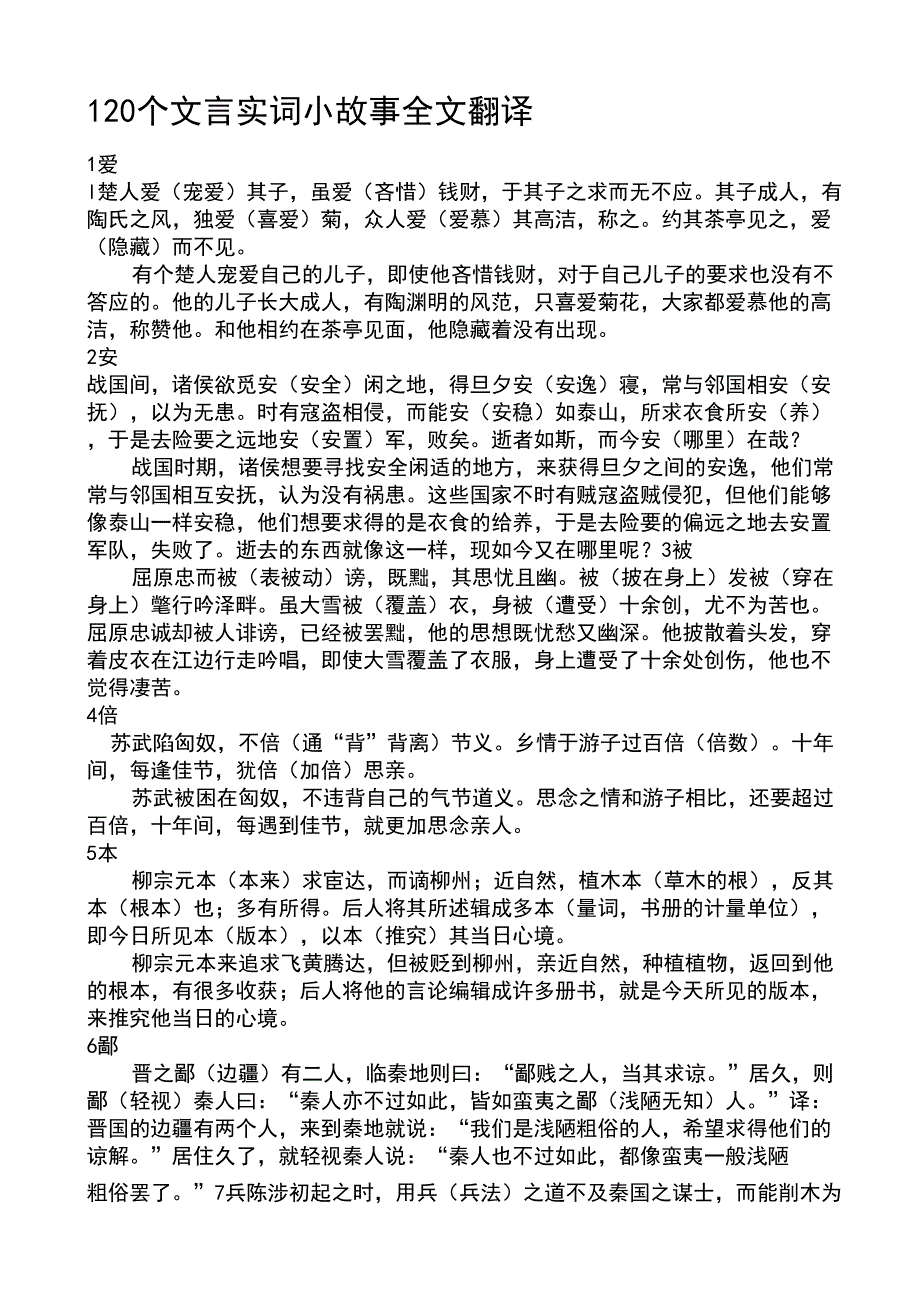 120个文言实词小故事全文翻译名师制作优质教学资料_第1页