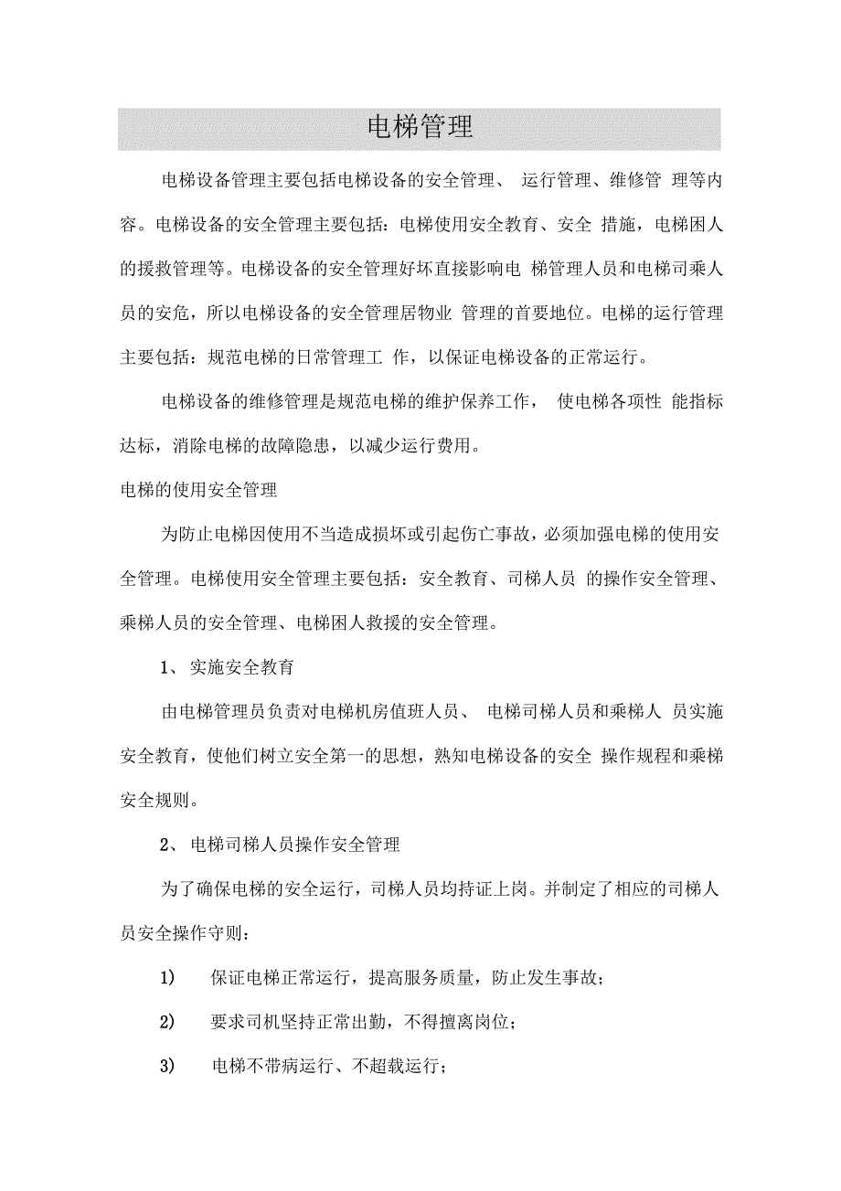 电梯管理资料_第1页