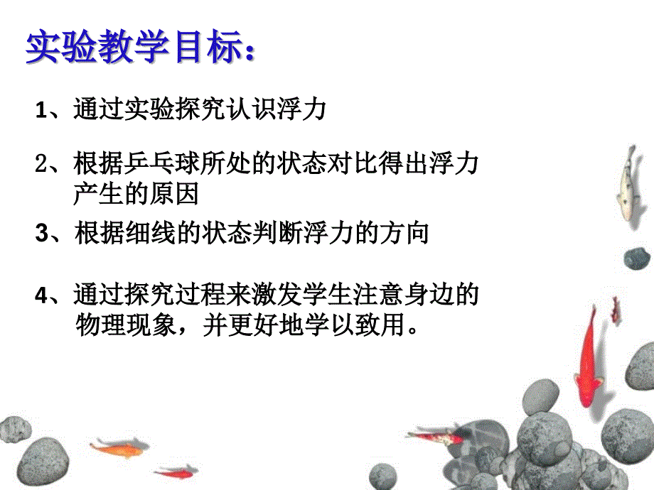 浮力实验说课稿_第4页