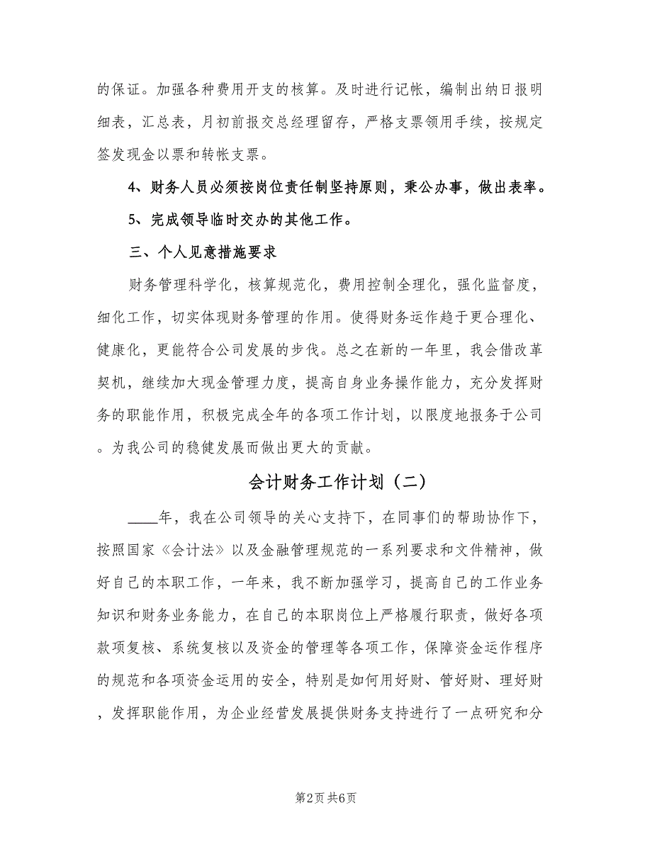 会计财务工作计划（二篇）.doc_第2页