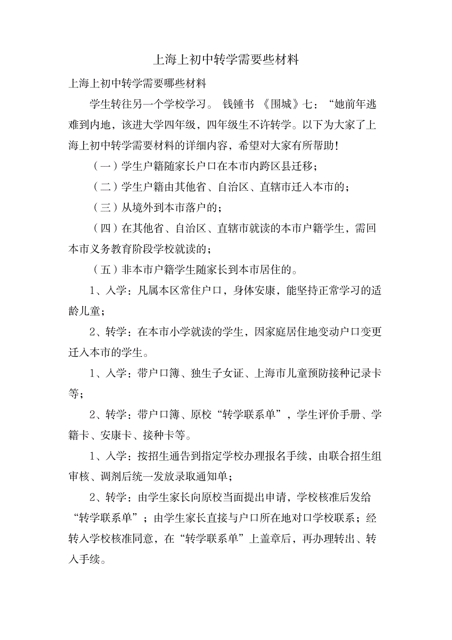 上海上初中转学需要些材料_中学教育-初中教育_第1页