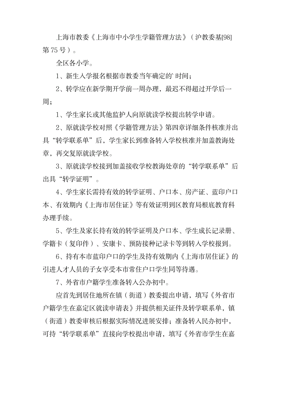 上海上初中转学需要些材料_中学教育-初中教育_第2页