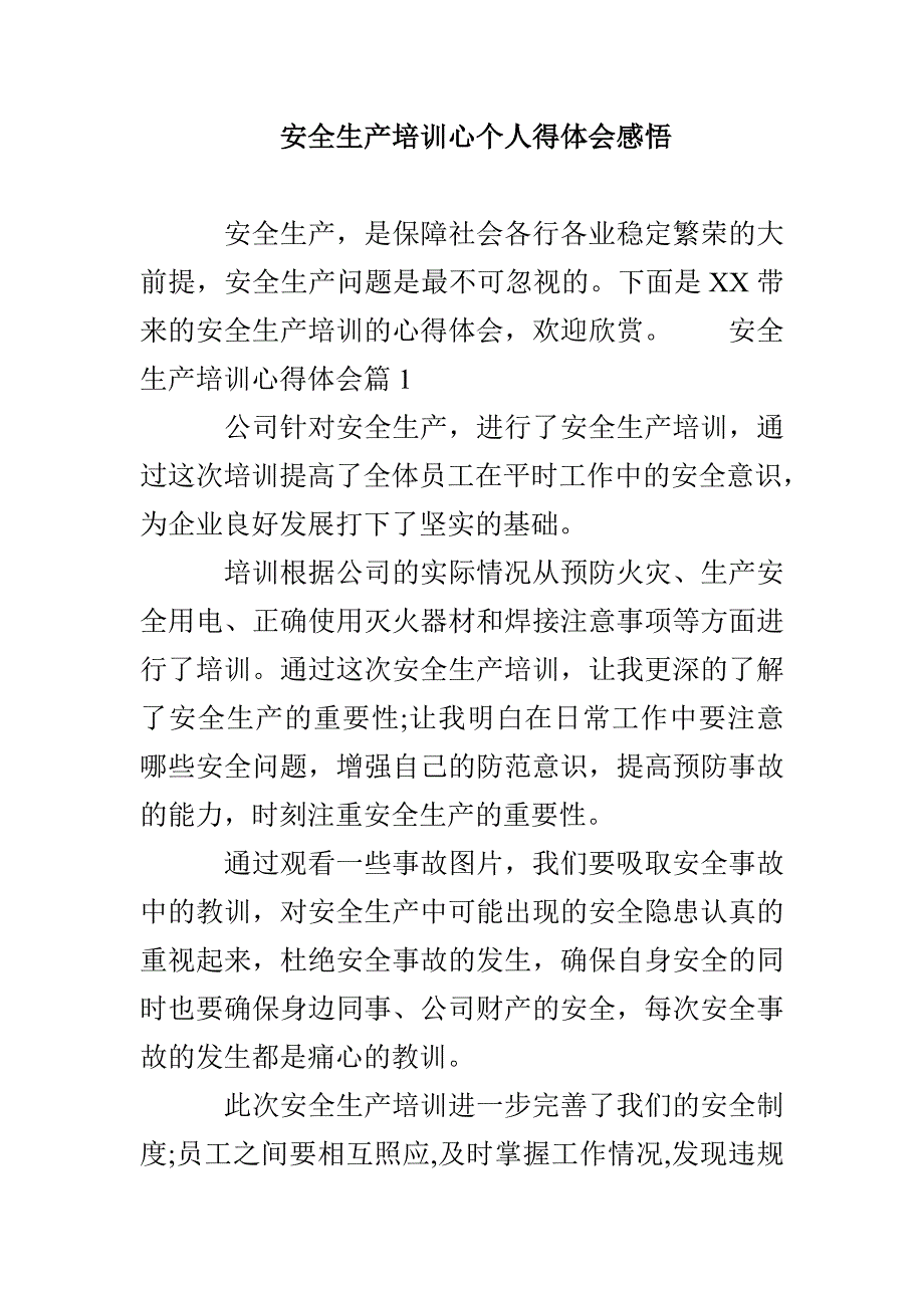 安全生产培训心个人得体会感悟_第1页