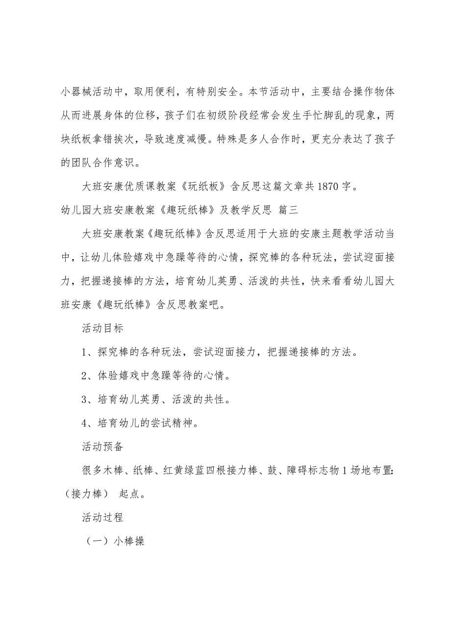 幼儿园大班健康优质课教案《玩棒》及教学反思(五篇材料)(5篇).doc_第5页