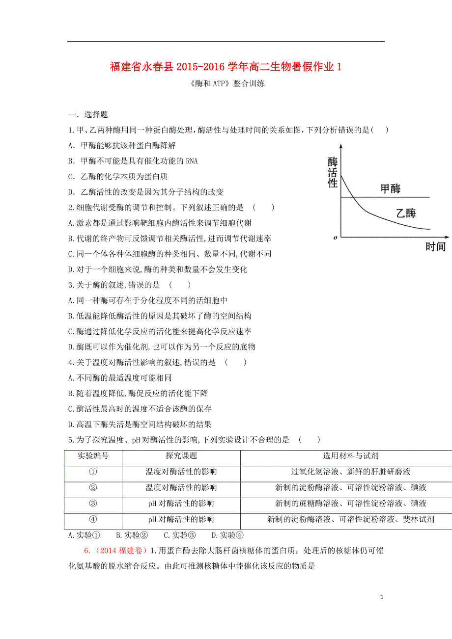 福建省永春县高二生物暑假作业1_第1页