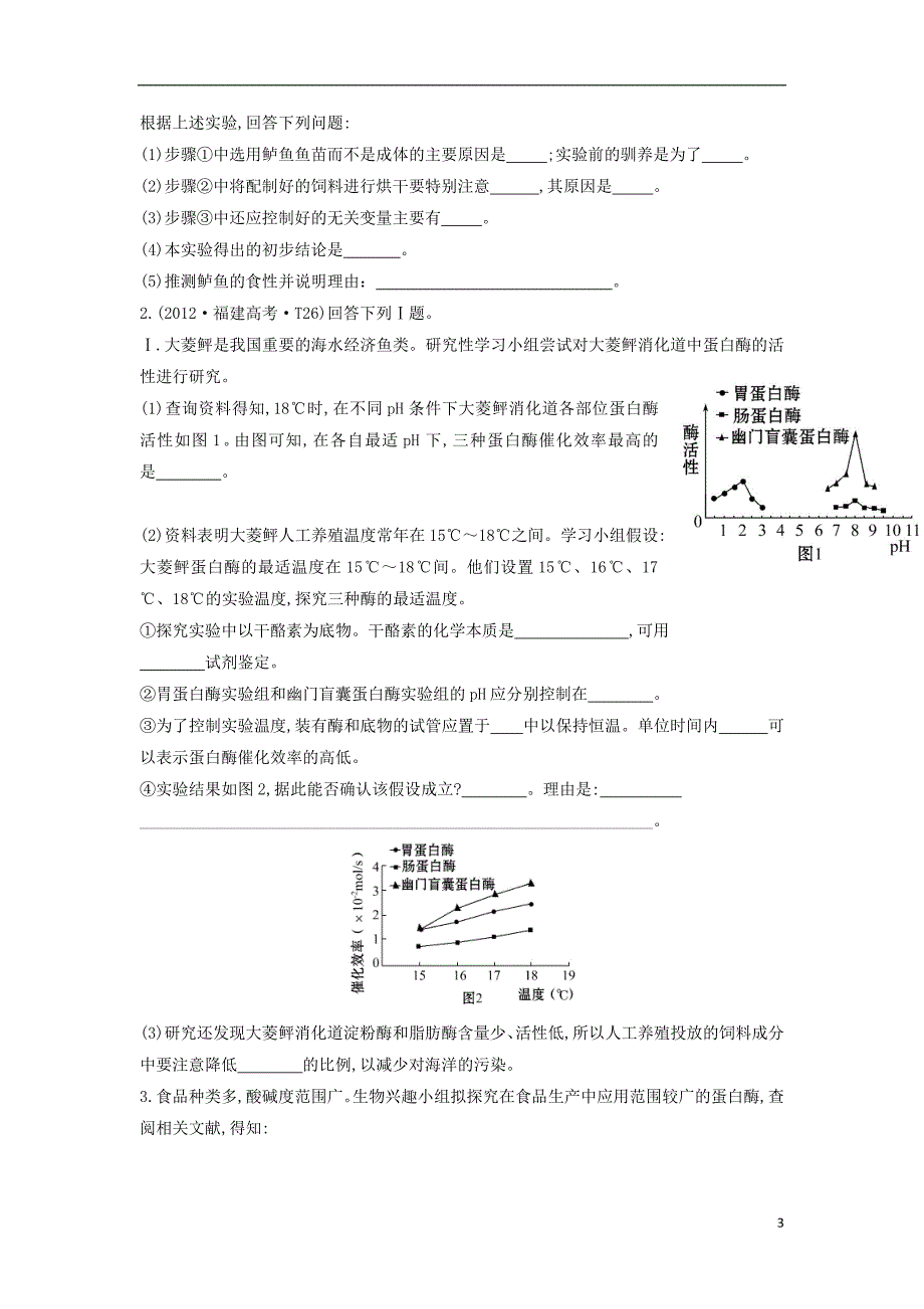 福建省永春县高二生物暑假作业1_第3页