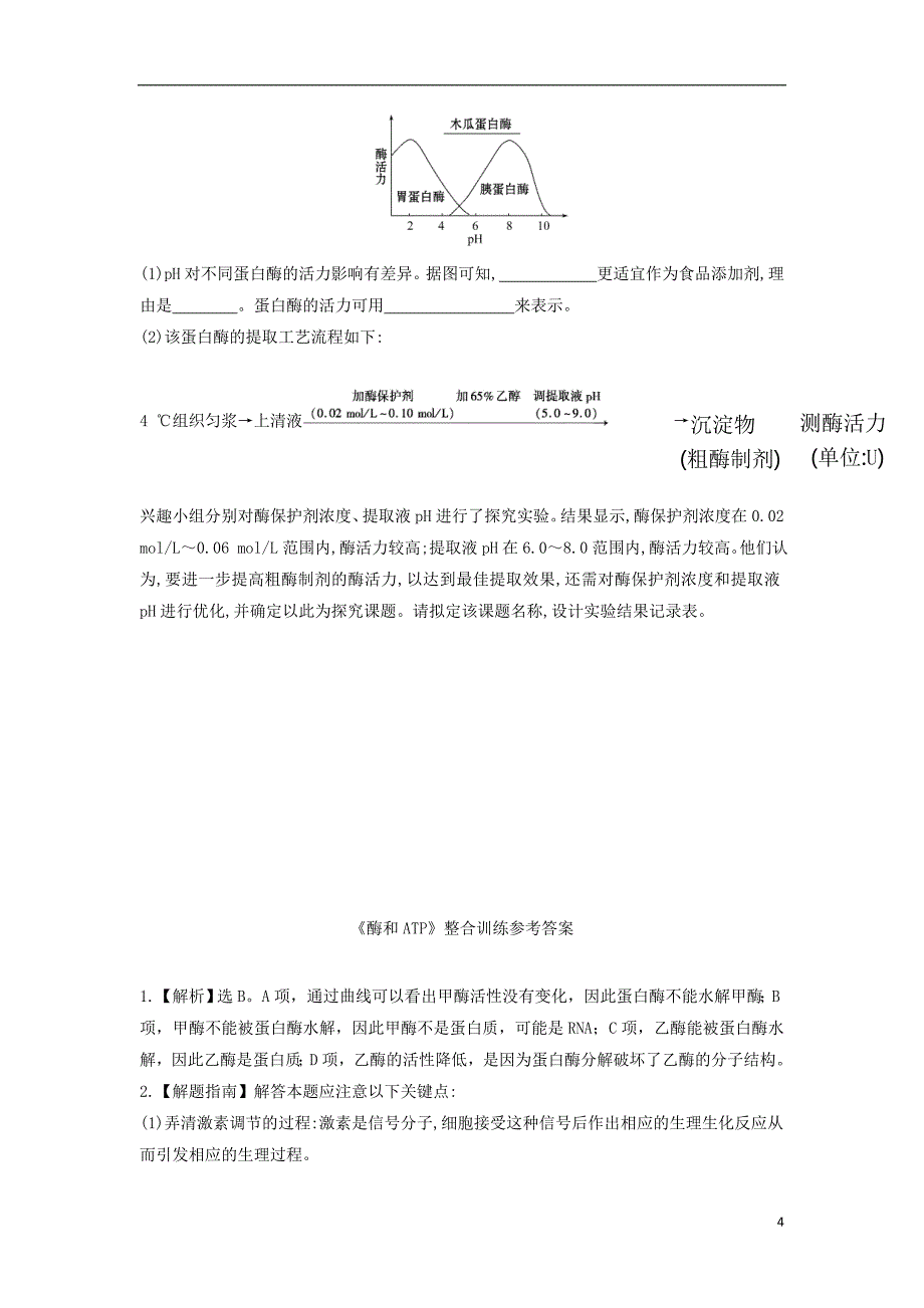 福建省永春县高二生物暑假作业1_第4页