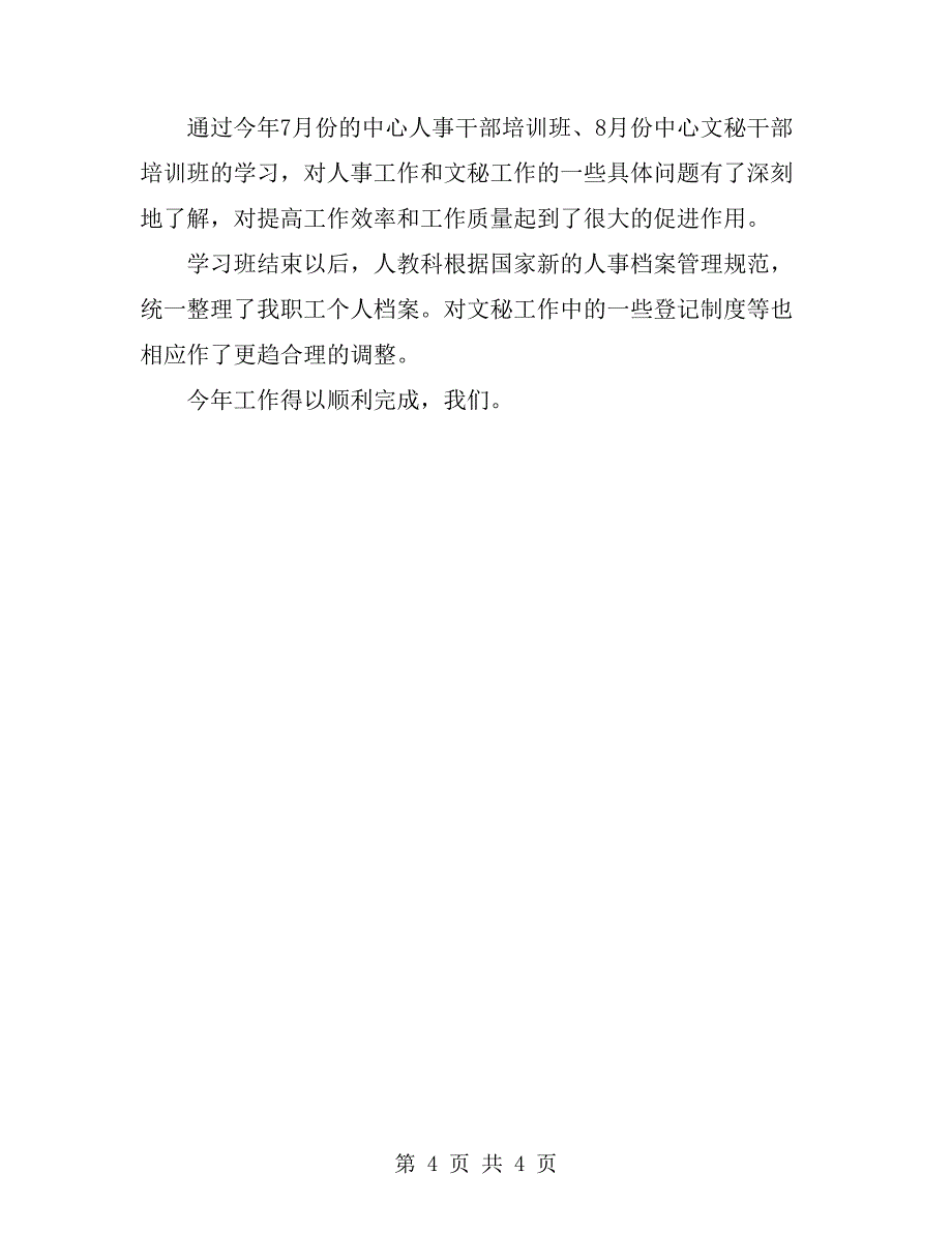 2019年终人事工作总结_第4页