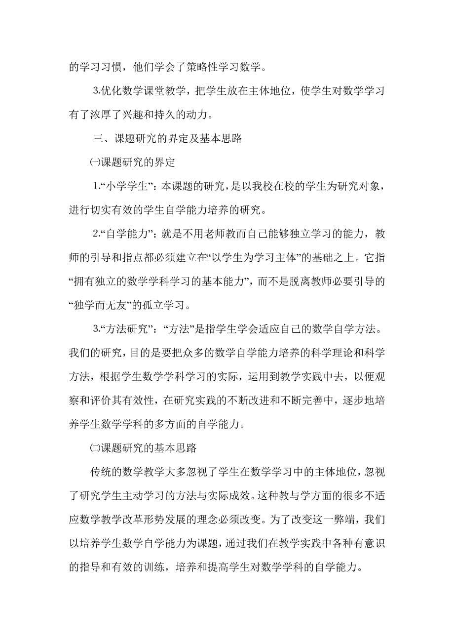 培养小学数学自学能力培养的方法研究开题报告.doc_第5页