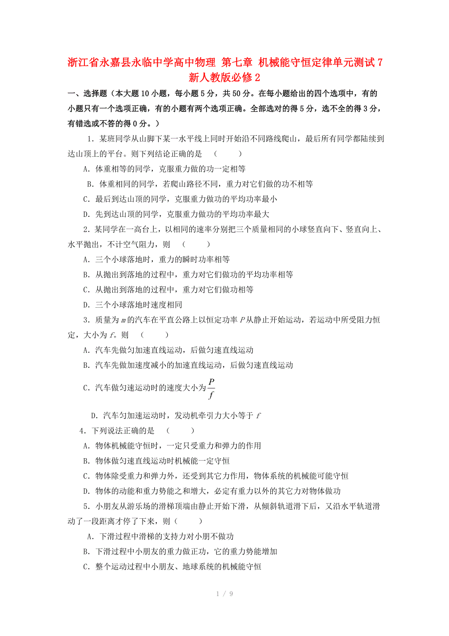 浙江省永嘉县永临中学高中物理第七章机械能守恒定律单元测试7新人教版必修_第1页