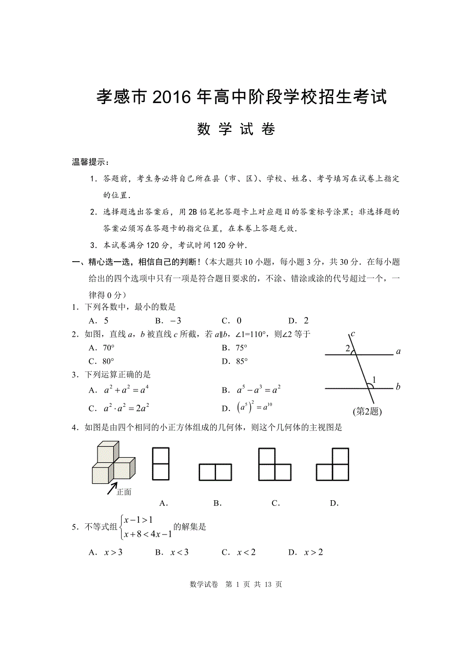 2016孝感市数学试卷_第1页