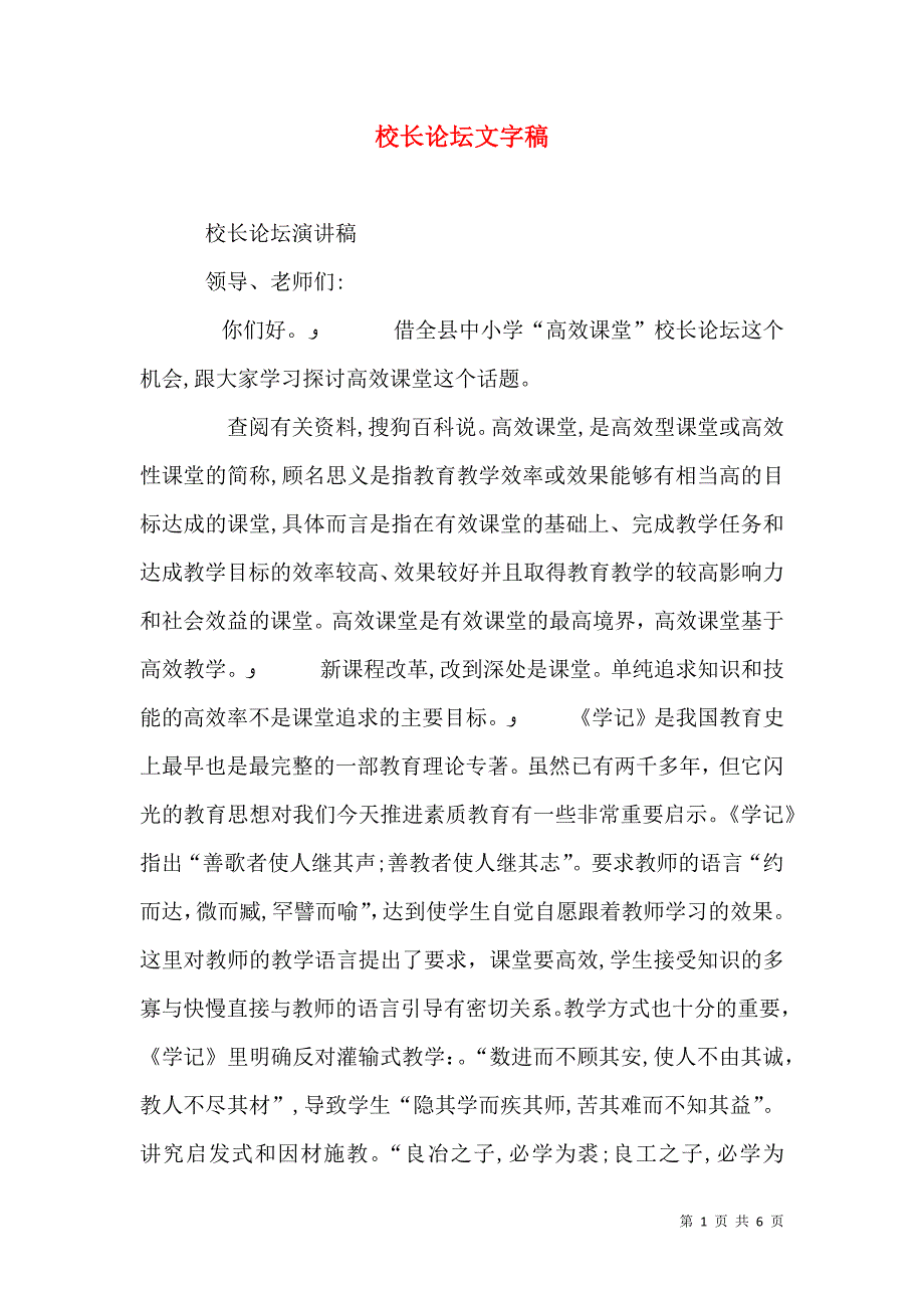 校长论坛文字稿_第1页