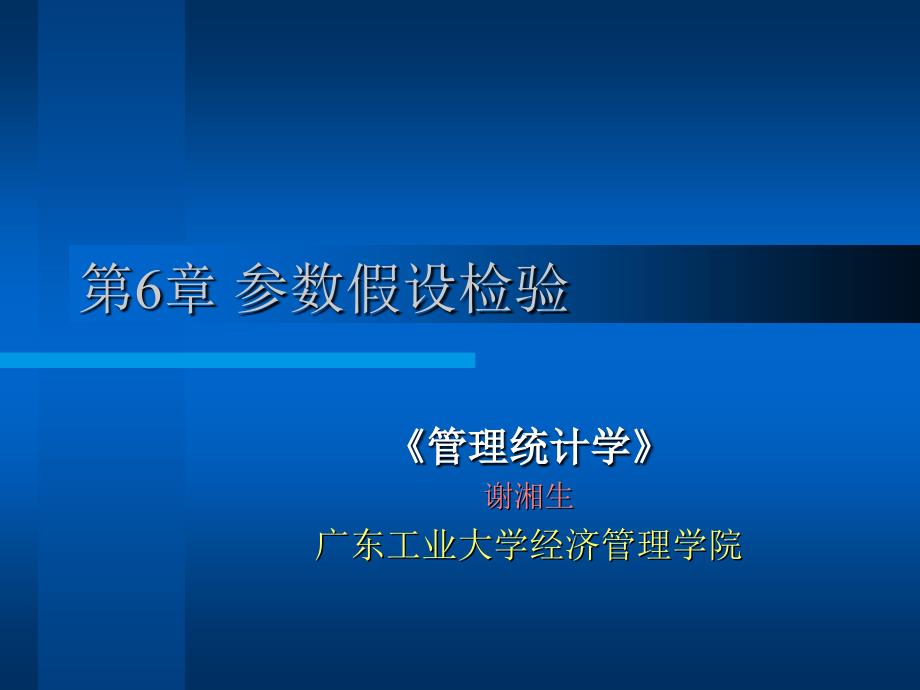 第6章参数假设检验_第1页