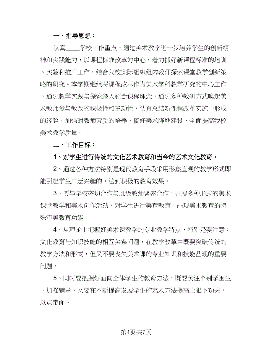 2023年美术教师工作计划参考范文（三篇）.doc_第4页