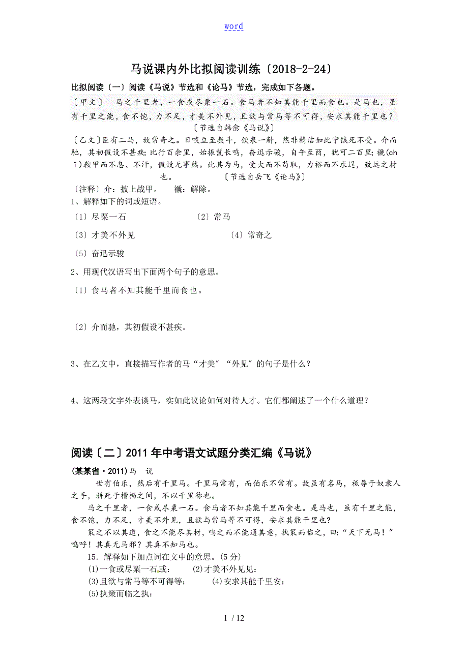 马说课内外比较阅读训练整理版_第1页