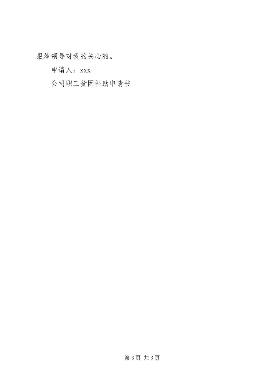 2023年公司职工贫困补助申请书.docx_第3页