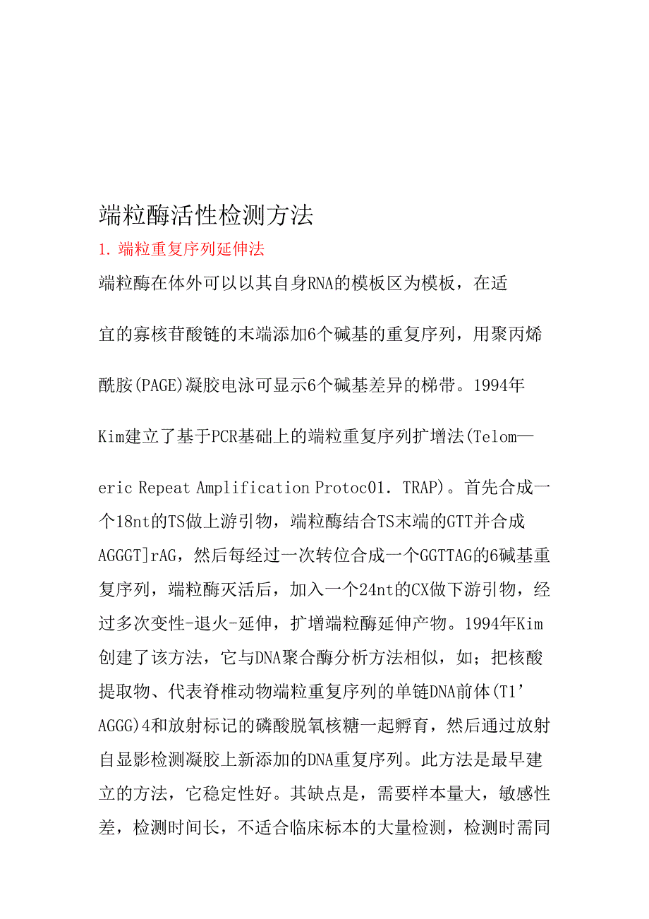 端粒酶活性检测方法.doc_第1页