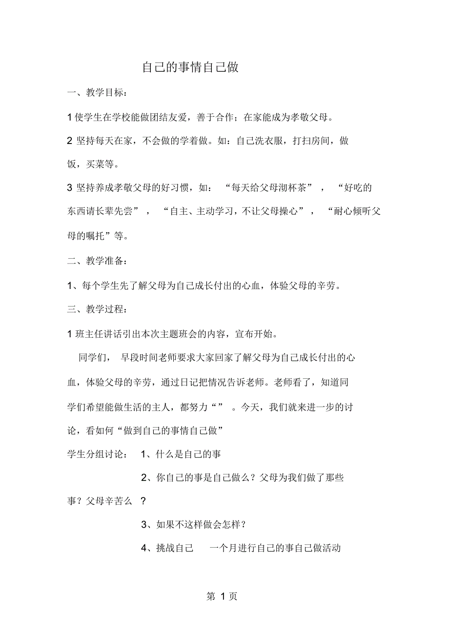 六年级下册品德教案自己的事情自己做(三)｜鲁教_第1页