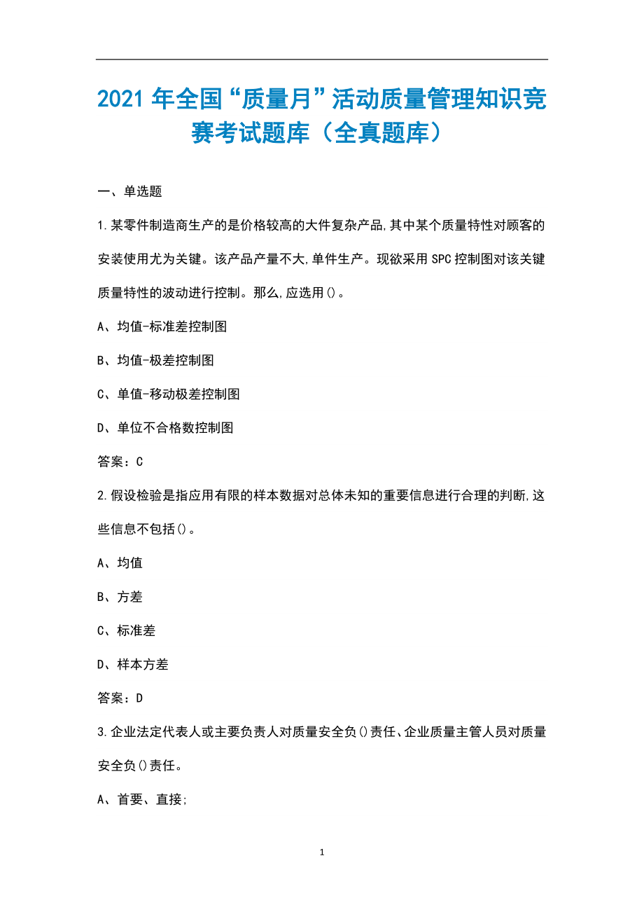 2021年全国“质量月”活动质量管理知识竞赛考试题库（全真题库）_第1页