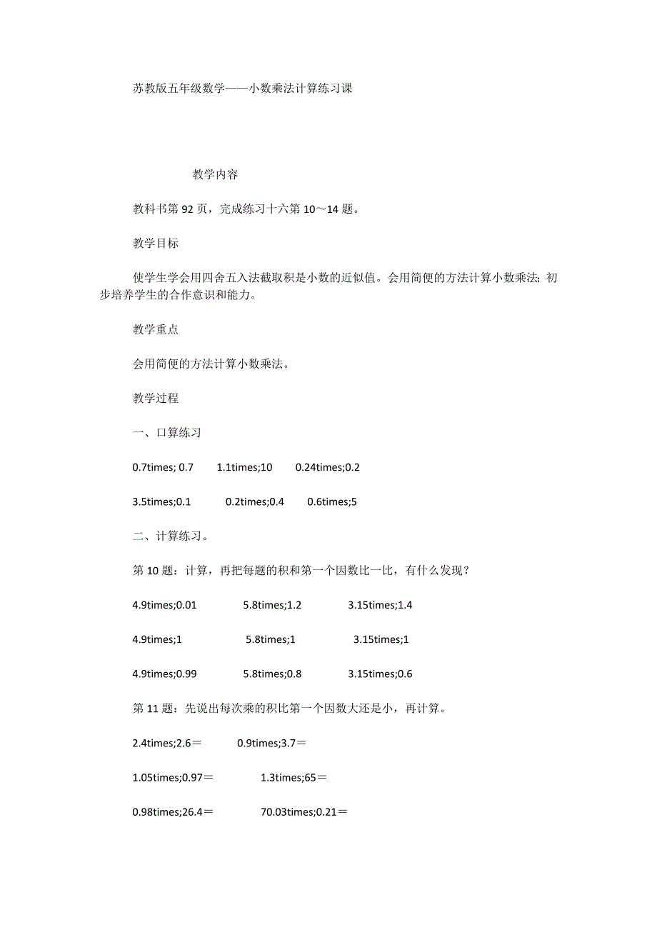 苏教版五年级数学-小数乘法计算练习课_第1页