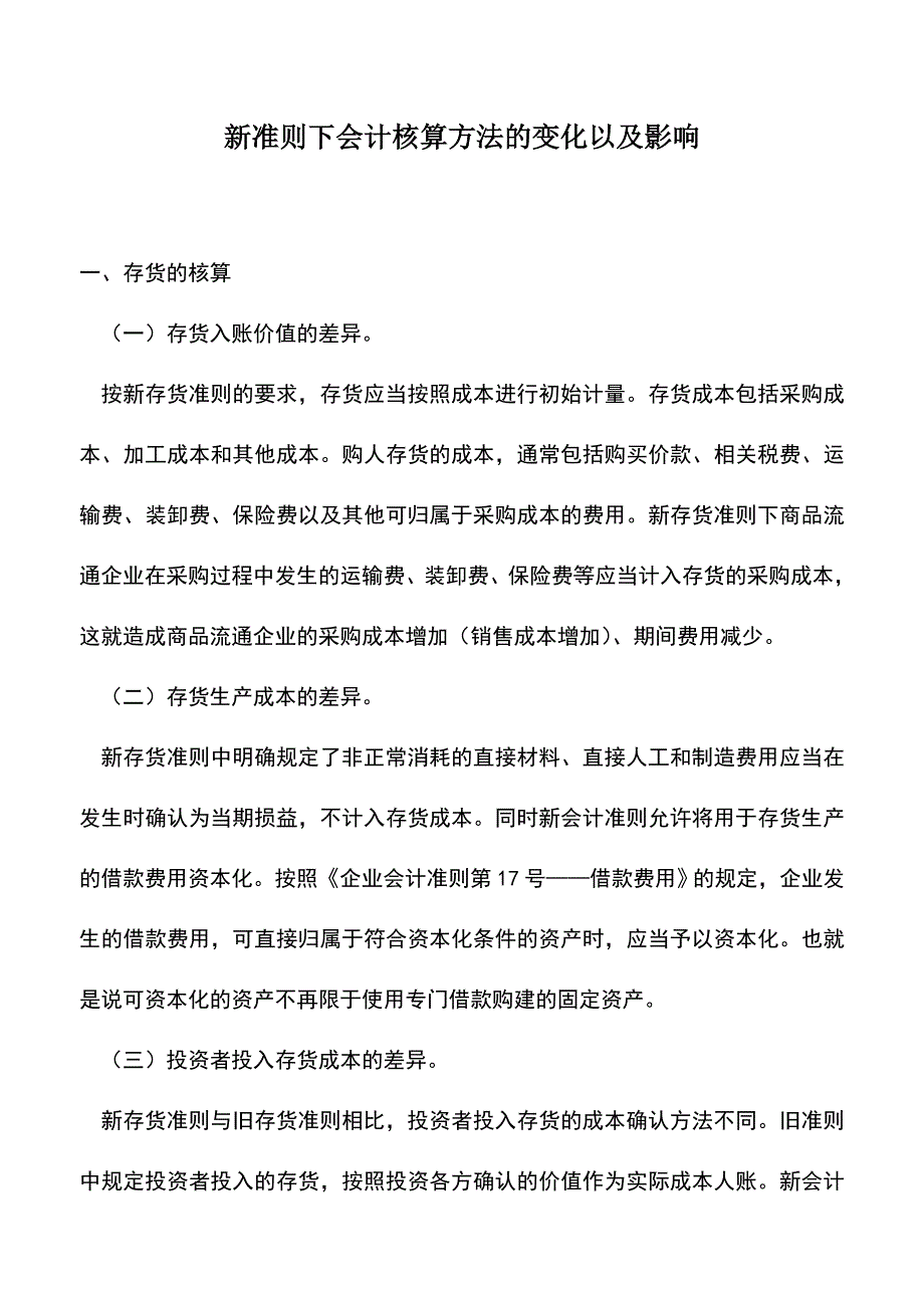 会计实务：新准则下会计核算方法的变化以及影响.doc_第1页