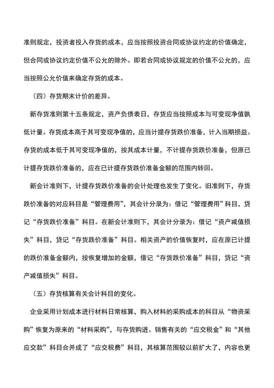 会计实务：新准则下会计核算方法的变化以及影响.doc_第2页